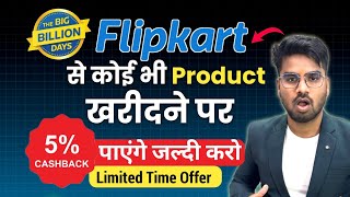 Flipkart 5 Cashback Offer | Flipkart Big Billion days 2025 | Flipkart se cashback kaise le 2025