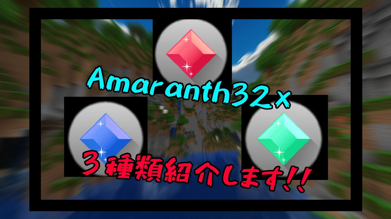 【MCPE】Amaranth32×【BLUE】【Aqua】【Red】【Amaranth32×texturepack】