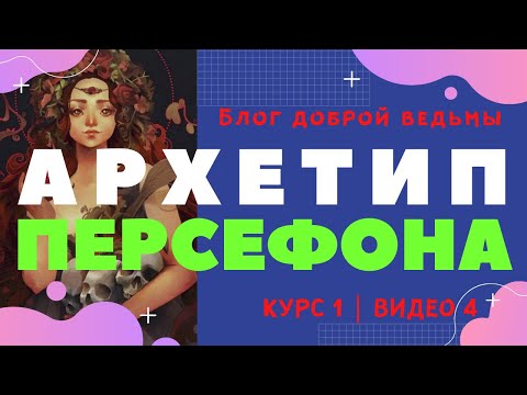 Архетип Персефона | Женские архетипы