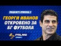 Palms Sport епизод 2 Георги Иванов откровено за БГ футбола