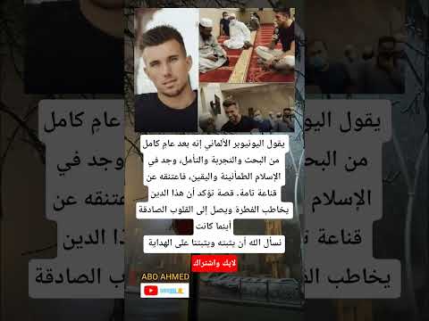 يقول اليوتيوبر الألماني إنه بعد عام كامل من البحث والتجربة والتأمل اعتنق الاسلام 