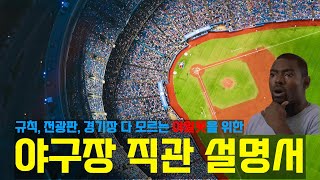야구 초보자가 야구경기 직관을 위해 꼭 봐야할 영상(경기 규칙, 경기장, 전광판보는법)