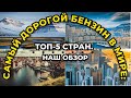 ТОП-5 стран с самым дорогим бензином в мире: Наш обзор.