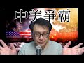 中美爭霸#140c 今年內尾經濟崩潰/挑釁中國:尾部長訪台撐毒/侵卑鄙手段 20200806