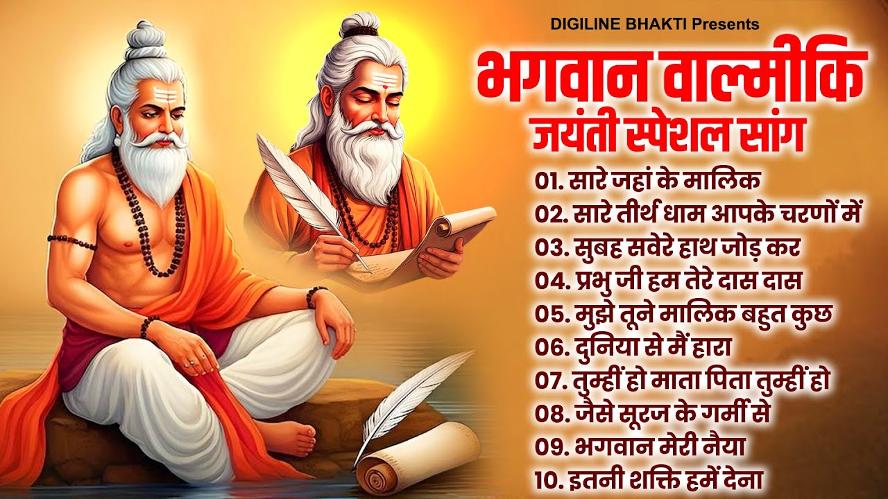 भगवान वाल्मीकि जयंती स्पेशल सांग - Nonstop Valmiki Song | Valmiki Bhajan | अद्भुत 10 वाल्मिकी भजन