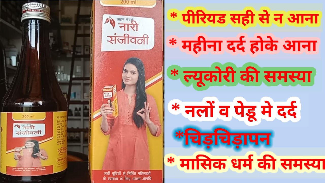 Nari Sanjivni Syrup uses in hindi: नारी संजीवनी सिरप के उपयोग, फायदे ...