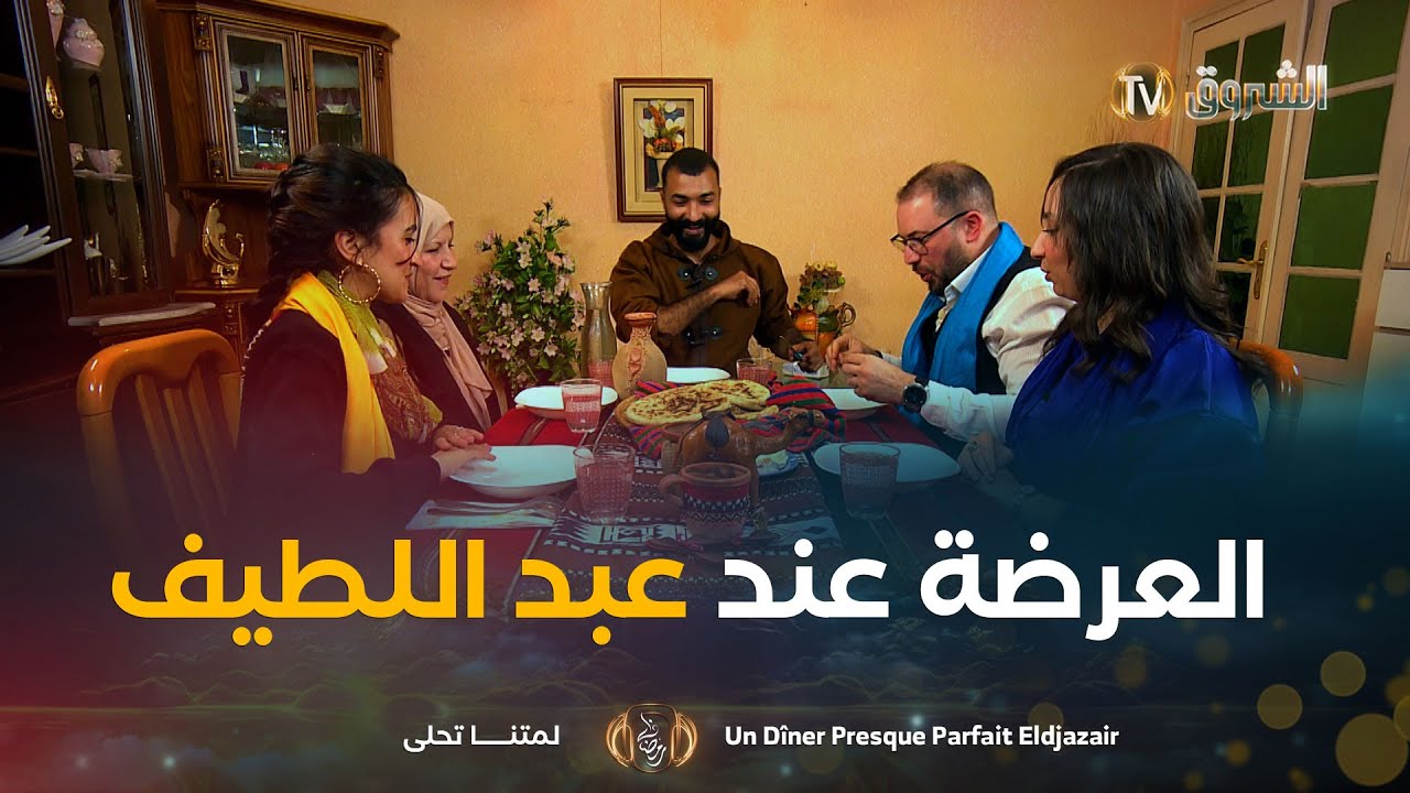 عرضة عند عبد اللطيف في رمال الصحراء الذهبية | Un Dîner Presque Parfait Eldjazair 2 | العدد كاملا