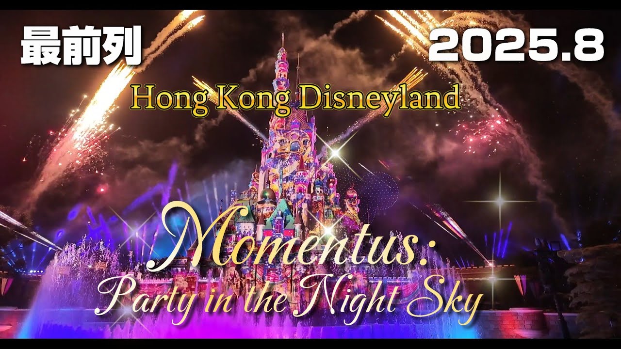 【最前列】2025年モーメンタス:パーティー・イン・ザ・ナイト・スカイ～アウトロ　香港ディズニーランド