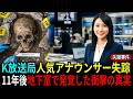2003年、K放送局人気アナウンサー失踪、11年後、局の地下で明らかになった衝撃の真実