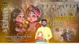Ganpati Bappa Morya I गणपती बाप्पा मोरया I Ganpati Bappa Song by Yogesh Koli
