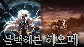 [메인 퀘스트 처리반] 完 공식이 요약해준 블헤, 히오메 읽어주기