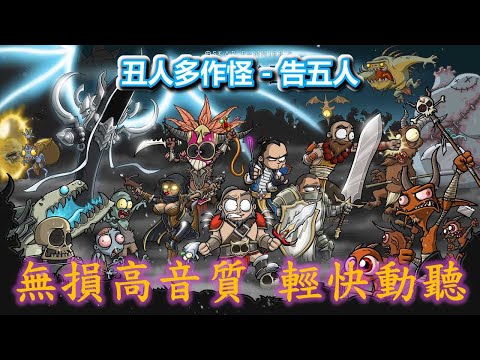 【丑人多作怪】告五人 輕快悠揚無損音質 放鬆 工作 露營音樂 訂閱聽歌 超棒動聽 Chinese Song Relax Work Drive Ride Heal & Meditation Best