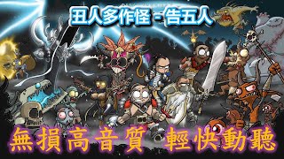 【丑人多作怪】告五人 輕快悠揚無損音質 放鬆 工作 露營音樂 訂閱聽歌 超棒動聽 Chinese Song Relax Work Drive Ride Heal & Meditation Best