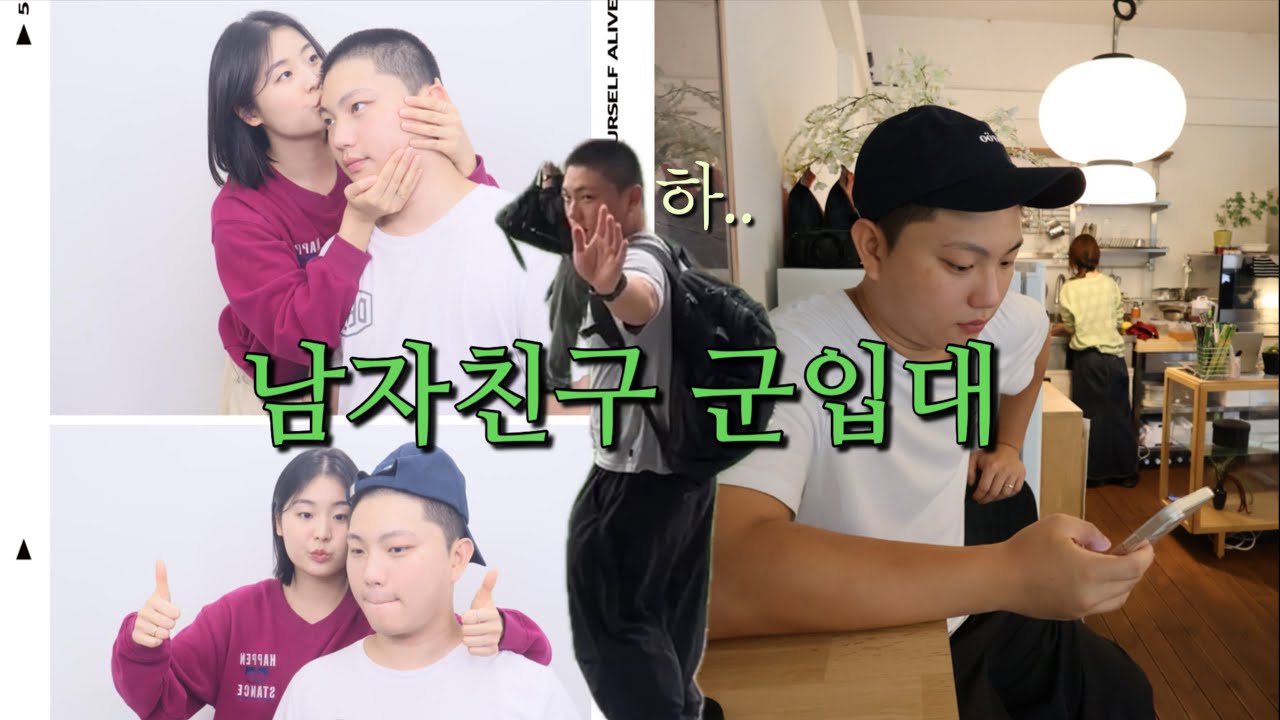 4년을 함께한 남자친구가 군대에 갑니다🫡 군입대 브이로그 | 훈련소 필수템 !!✨  | 육군 | 곰신 되는 날 | 논산훈련소