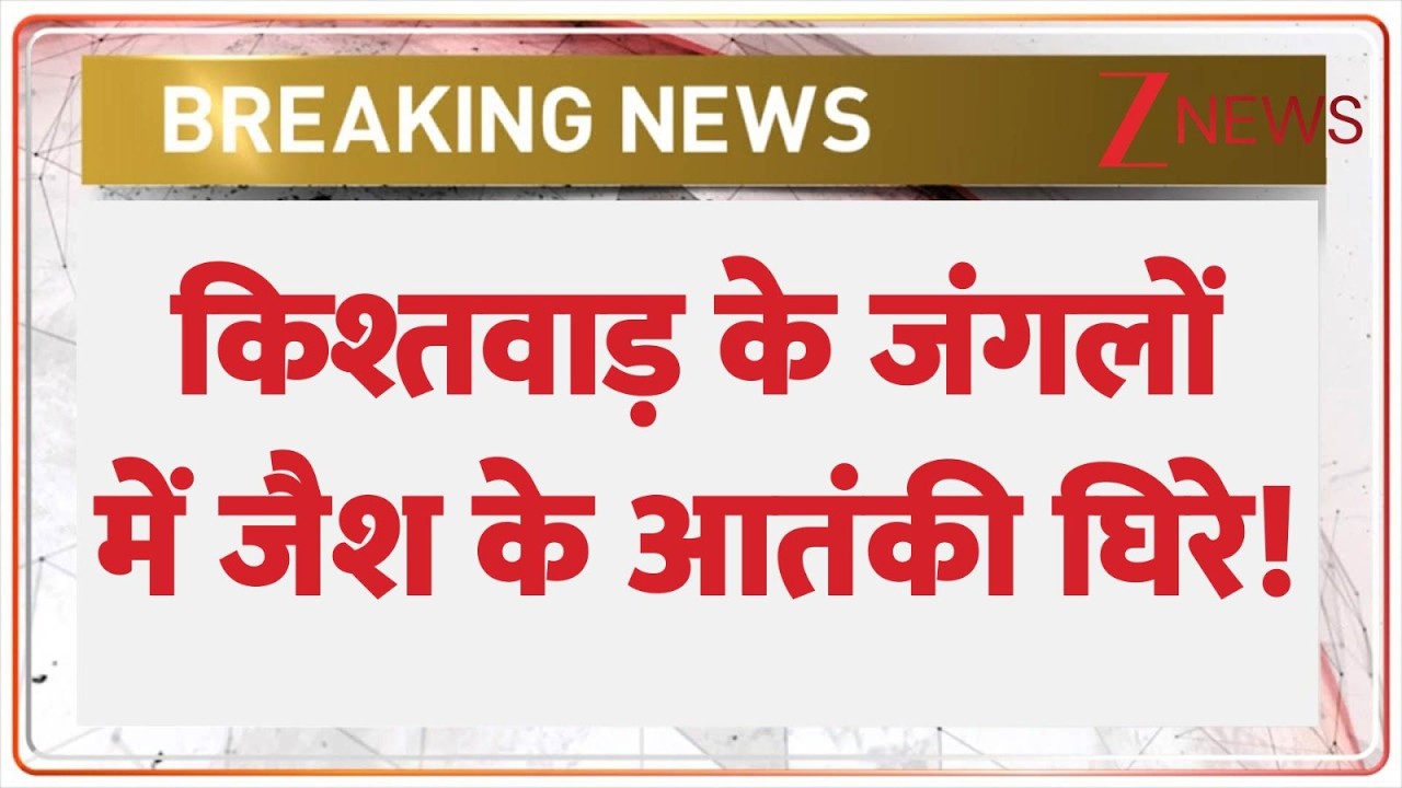 Kishtwar Encounter Big News : किश्तवाड़ के जंगलों में जैश के आतंकी घिरे! | Breaking News