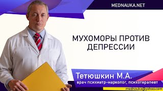 Мухоморы против депрессии