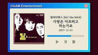 [BEST SELLER] 엠씨더맥스 (M.C the MAX) - 사랑은 아프려고 하는거죠