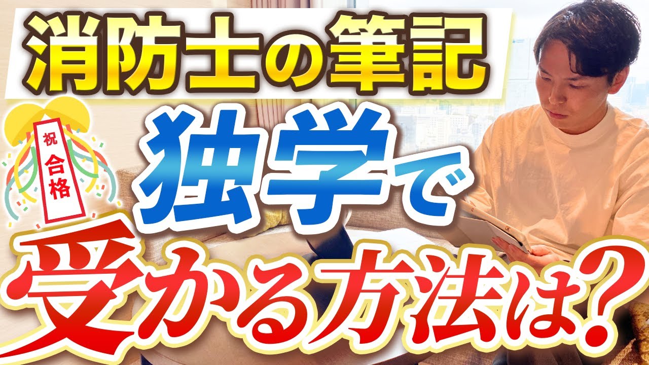 【消防士の試験】1人で独学で受かるには？