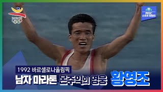 몬주익의 언덕을 극복한 몬주익의 영웅ㅣ올림픽은 MBCㅣ1992 바르셀로나 올림픽 남자 마라톤 황영조