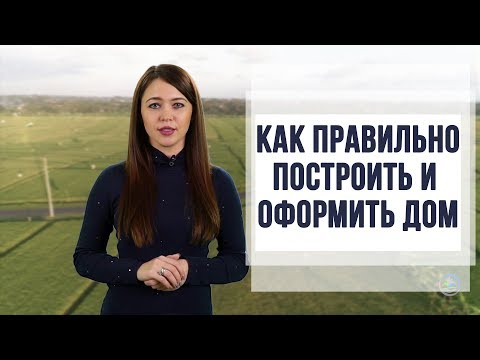 Как правильно построить и оформить дом