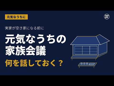 実家が空き家になる前に、家族と何を話しておく？｜家族会議・相続登記・遺言