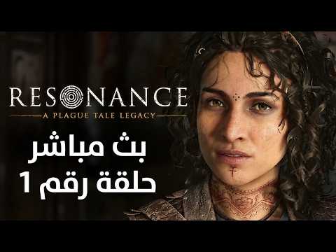 🐀 صدمة ومواجهة الظلام! 😱 #1 Resonance: A Plague Tale Legacy (LIVE 🔴)