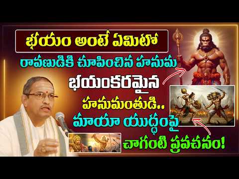 భయం అంటే ఏమిటో రావణుడికి చూపించిన హనుమ | Hanuman Maya Yuddham | Chaganti Pravachanam #ravana