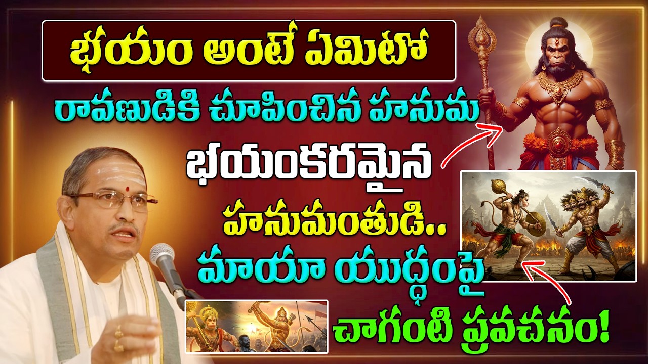 భయం అంటే ఏమిటో రావణుడికి చూపించిన హనుమ | Hanuman Maya Yuddham | Chaganti Pravachanam #ravana