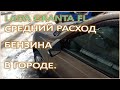 LADA GRANTA FL СРЕДНИЙ РАСХОД БЕНЗИНА ПО ГОРОДУ