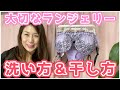 【女装様のご質問】長持ちする秘訣★ランジェリー 下着 洗い方&干し方♡ランジェリーが届いたらまず何するの？☆トールサイズ女装のお店『フリージア』