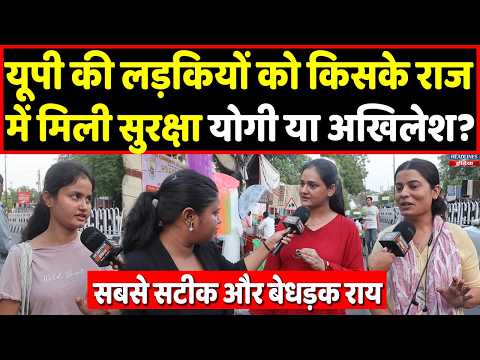 यूपी की लड़कियों ने खोल दी पोल! योगी या अखिलेश... किसके राज में हैं सुरक्षित? Headlines India