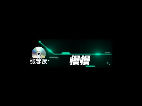 张学友 慢慢 歌词版