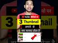 3 Thumbnail se kya fayda hota hai #shortvideo #trandingshorts #shorts #viralshorts
