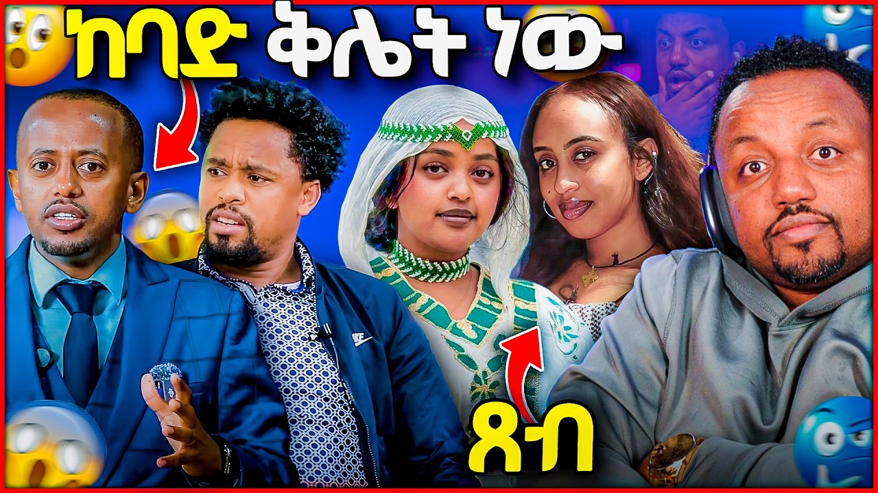 🛑 ከባድ ተቃውሞ ተነሳበት የባንቢ ሀበሻ እና የዩቲ ናስ ጸብ