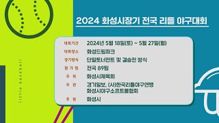 [결승] 시흥시 vs 광명시 I 2024 화성시장기 전국 리틀 야구대회 I #리틀야구 방송 2024.05.27