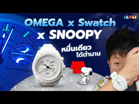 รีวิว Omega x Swatch x Snoopy 
