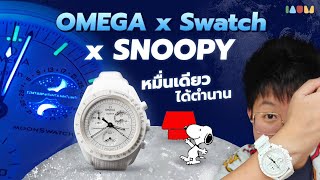 รีวิว Omega x Swatch x Snoopy | ซื้อเสร็จ ราคาขึ้นเลย 100% [ MISSION TO THE MOONPHASE ]