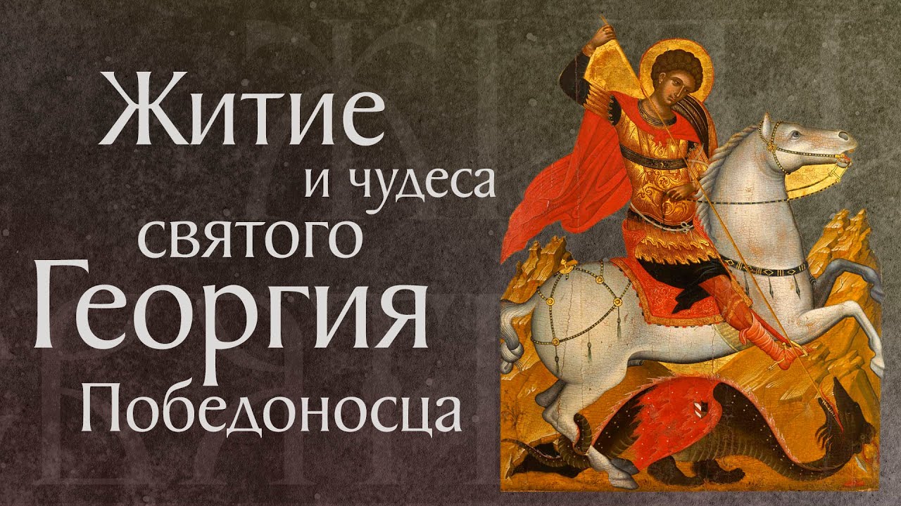 Житие и чудеса святого великомученика Георгия Победоносца (†303). Память 6 мая