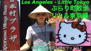 ぶらり町散歩ロサンゼルス リトル東京偏 Little Tokyo Tour  Los Angeles