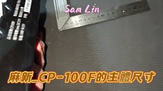 麻新_CP-100F的主體尺寸