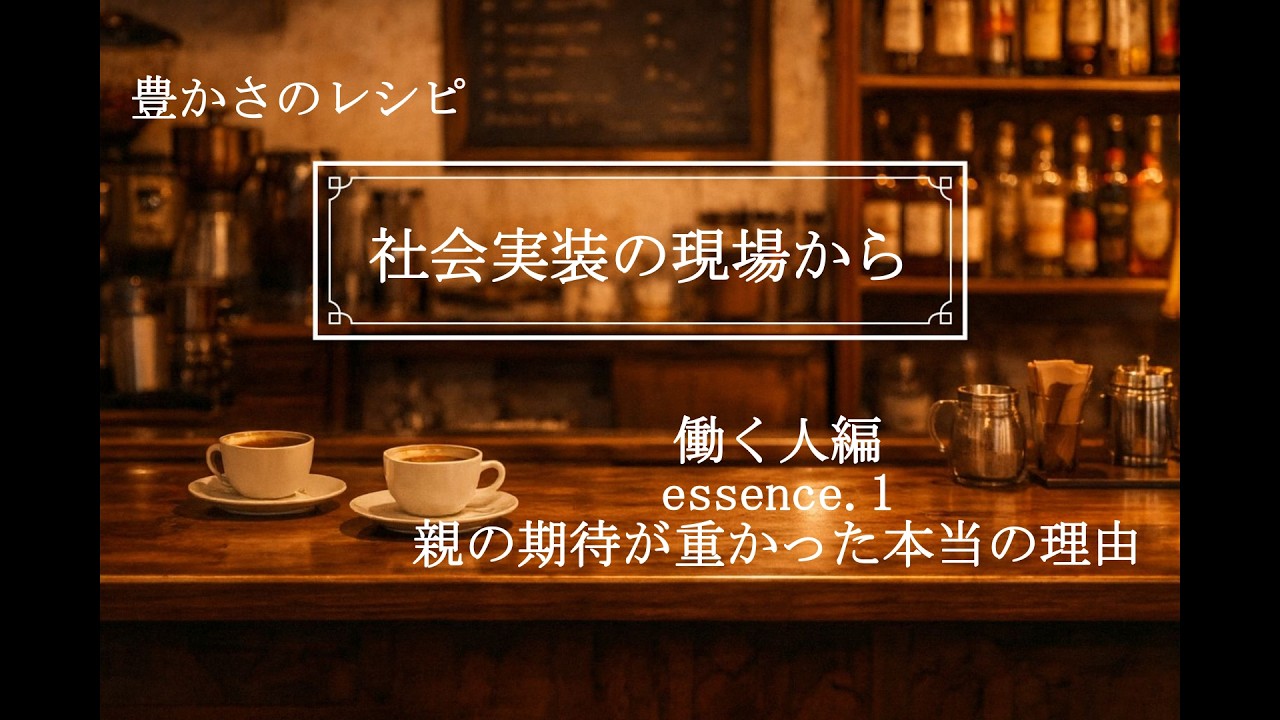 #2005 社会実装の現場から［働く人編.1］ 親の期待が重かった本当の理由