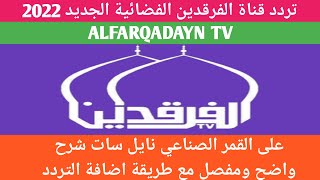 تردد قناة الفرقدين الجديد 2022 AL FARQADAYN TV screenshot 4