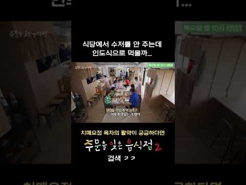 [주문을 잊은 <strong>음식점2</strong>] 이연복 치매식당에 갔더니 수저를 안 준다? #shorts KBS 방송