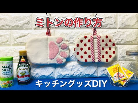 【ミトンの作り方】ハギレ活用で鍋つかみDIY 猫好きキッチングッズ