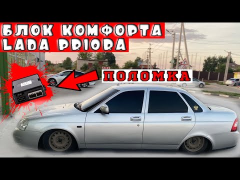 НА LADA PRIORA НЕ РАБОТАЕТ ПОЛОВИНА ЭЛЕКТРОНИКИ / БЛОК КОМФОРТА / ПРИЧИНА - ЗАМЕНА