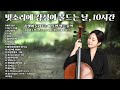 Playlist 10h 빗소리에 감성이 물드는 날 쏭첼이 들려주는 따뜻한 첼로 음악