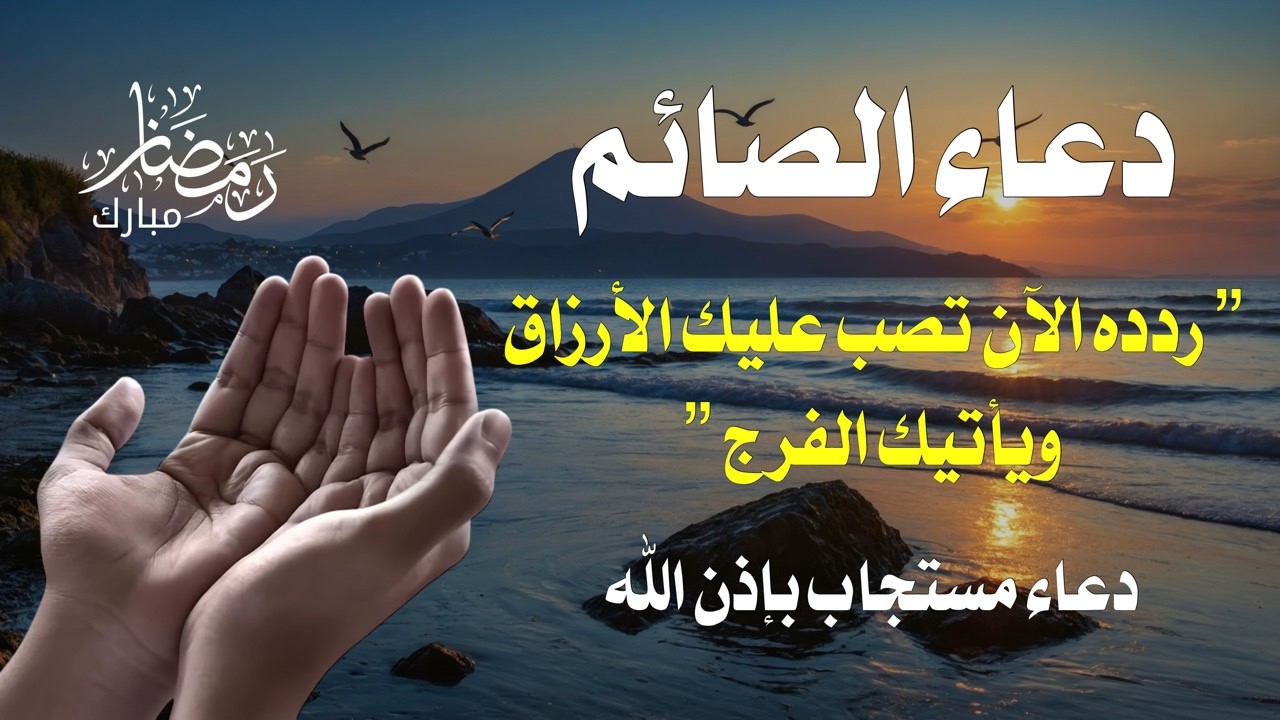 دعاء قضاء الحاجة للصائم | 