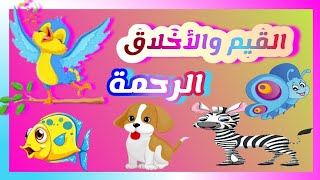 علم ابنك القيم والأخلاق( الرحمة) قيمة الرحمه القيم والأخلاق واحترام الآخر