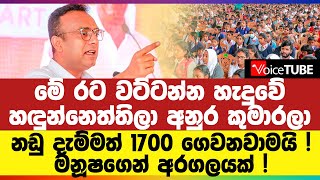 මේ රට වට්ටන්න හැදුවේ හඳුන්නෙත්තිලා අනුර කුමාරලා - නඩු දැම්මත් 1700 ගෙවනවාමයි ! මනූෂගෙන් අරගලයක් !