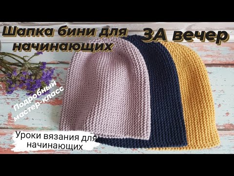 Шапка бини спицами видео урок